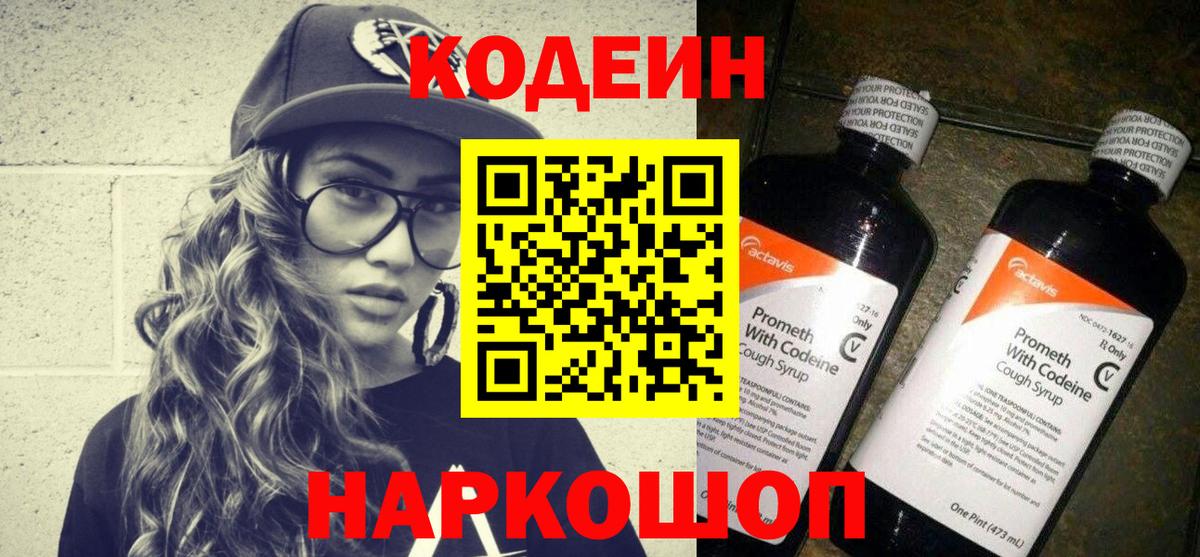 Кодеин Purple Drank  Вход с VPN  Шелехов  Кодеиновый сироп Lean Purple Drank 